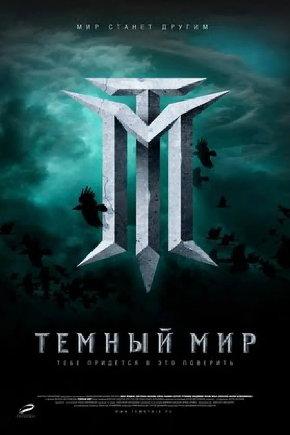 Постер фильма Тёмный мир в 3D