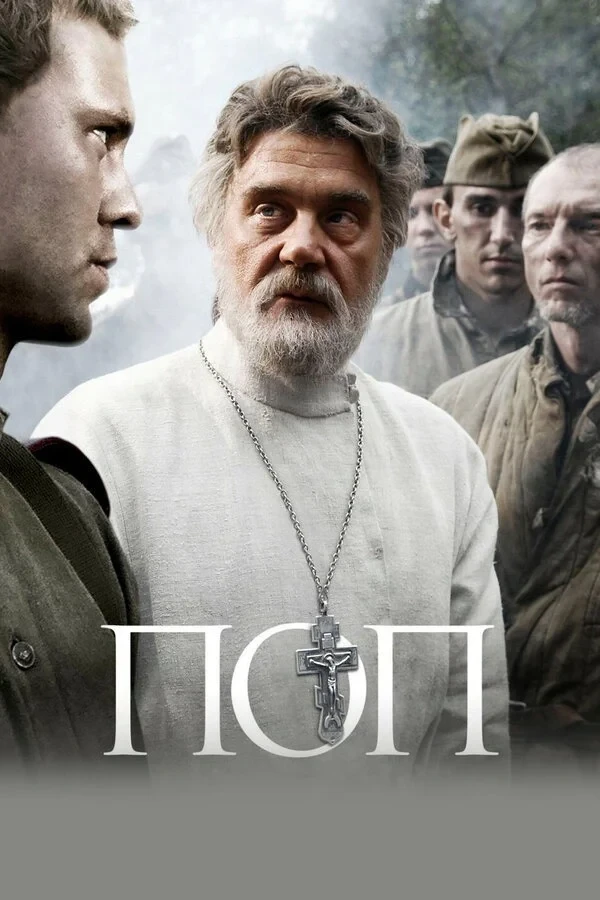 Постер фильма Поп