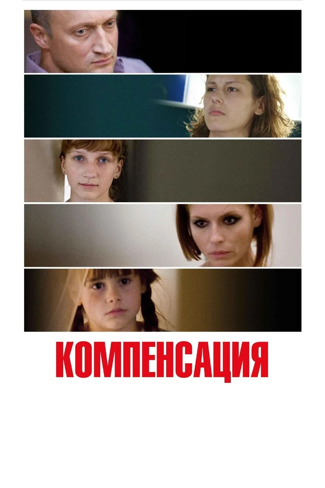 Постер фильма Компенсация