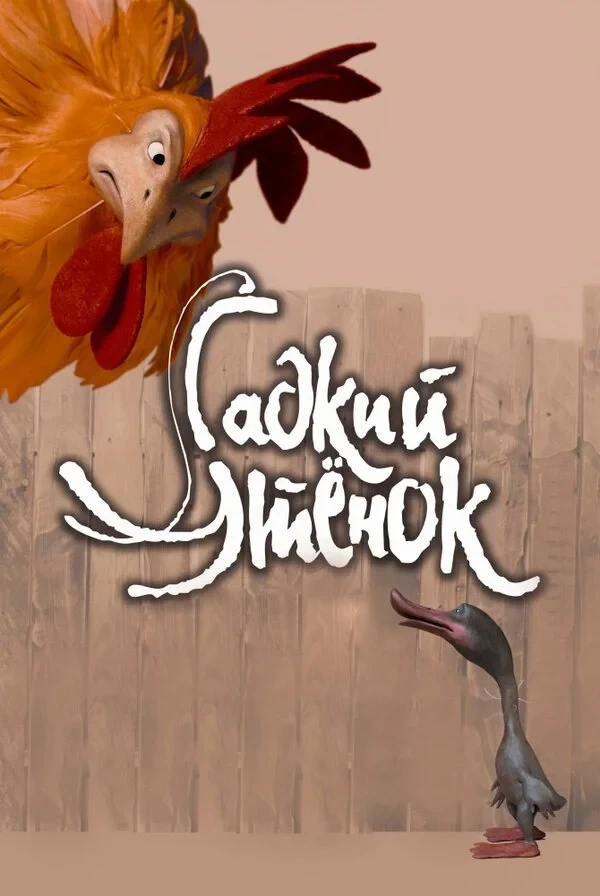 Постер фильма Гадкий утёнок