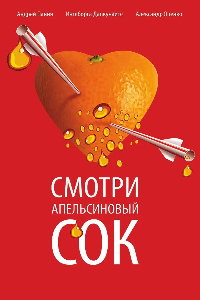 Постер фильма Апельсиновый сок