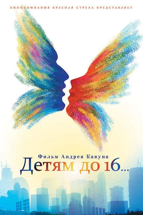 Постер фильма Детям до 16...