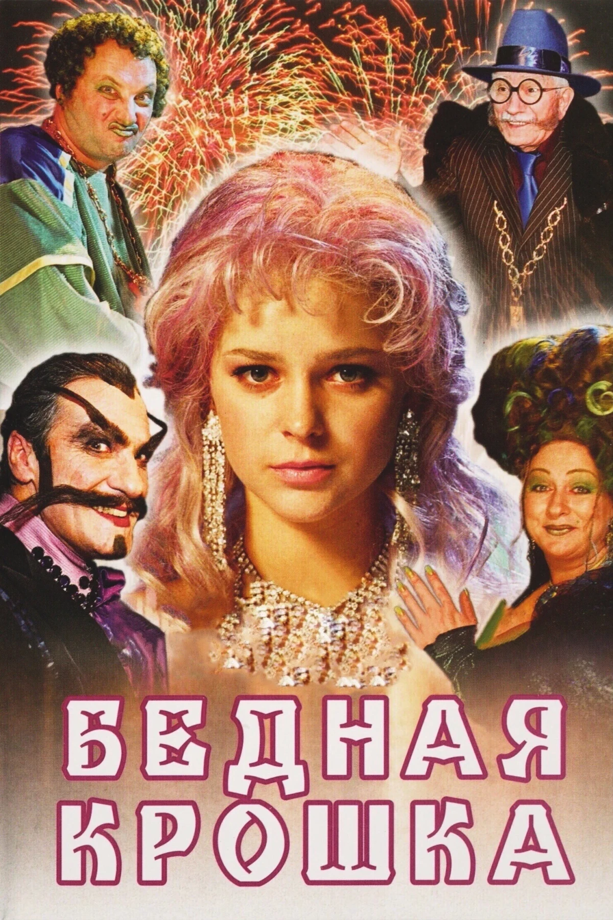 Постер фильма Бедная крошка