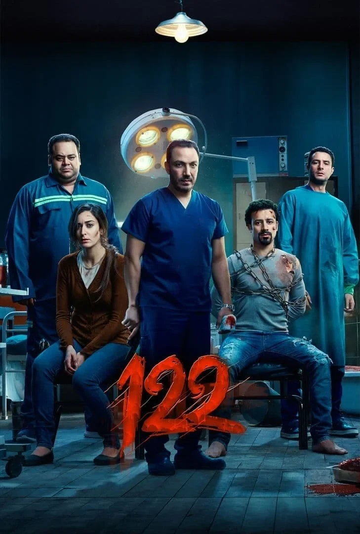 Постер фильма 122
