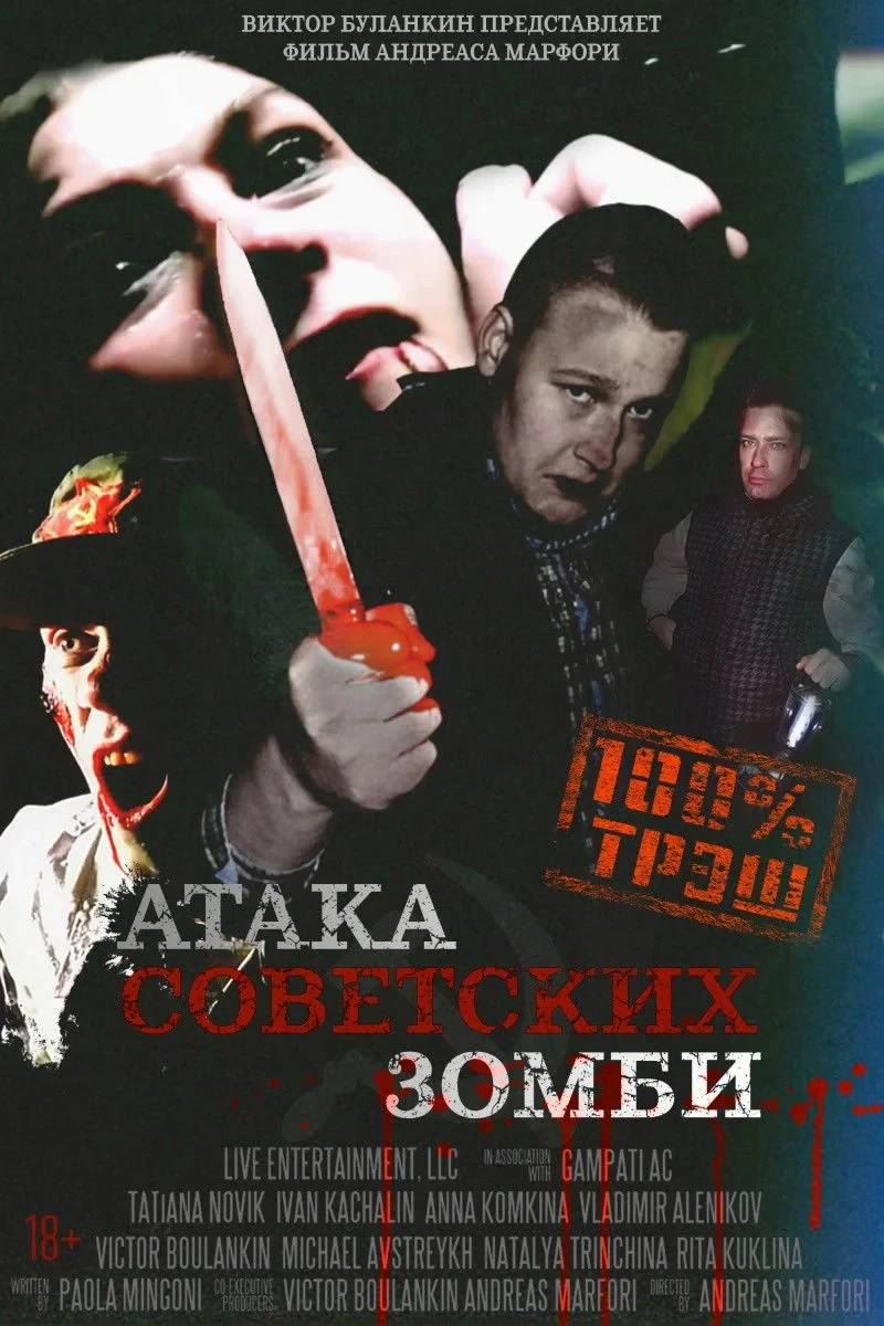 Постер фильма Атака советских зомби