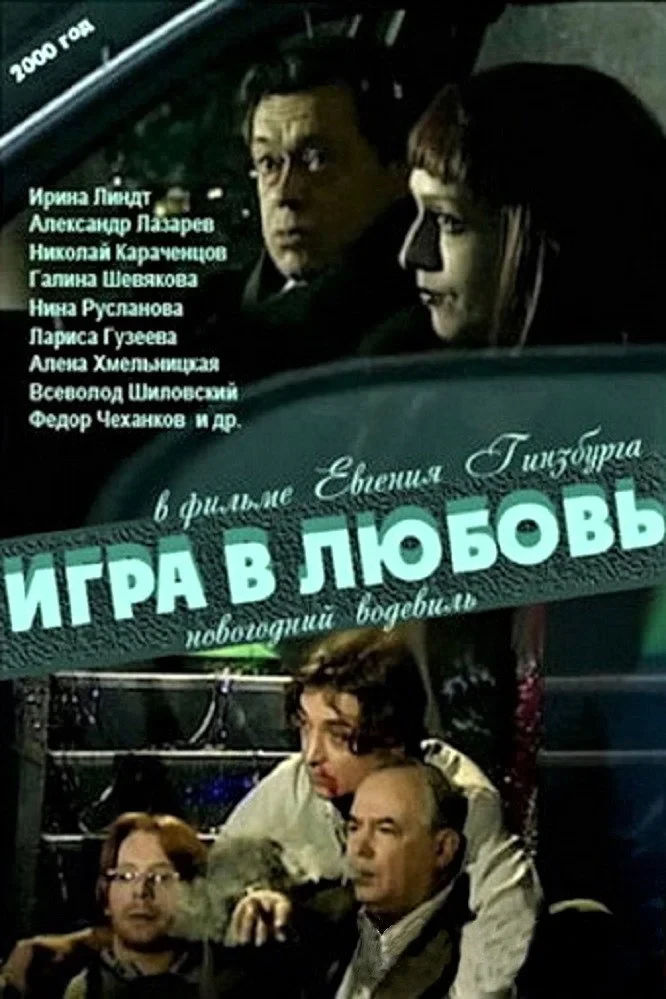 Постер фильма Игра в любовь