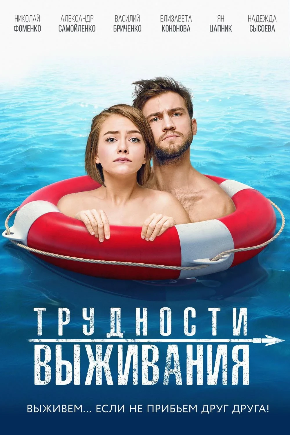 Постер фильма Трудности выживания