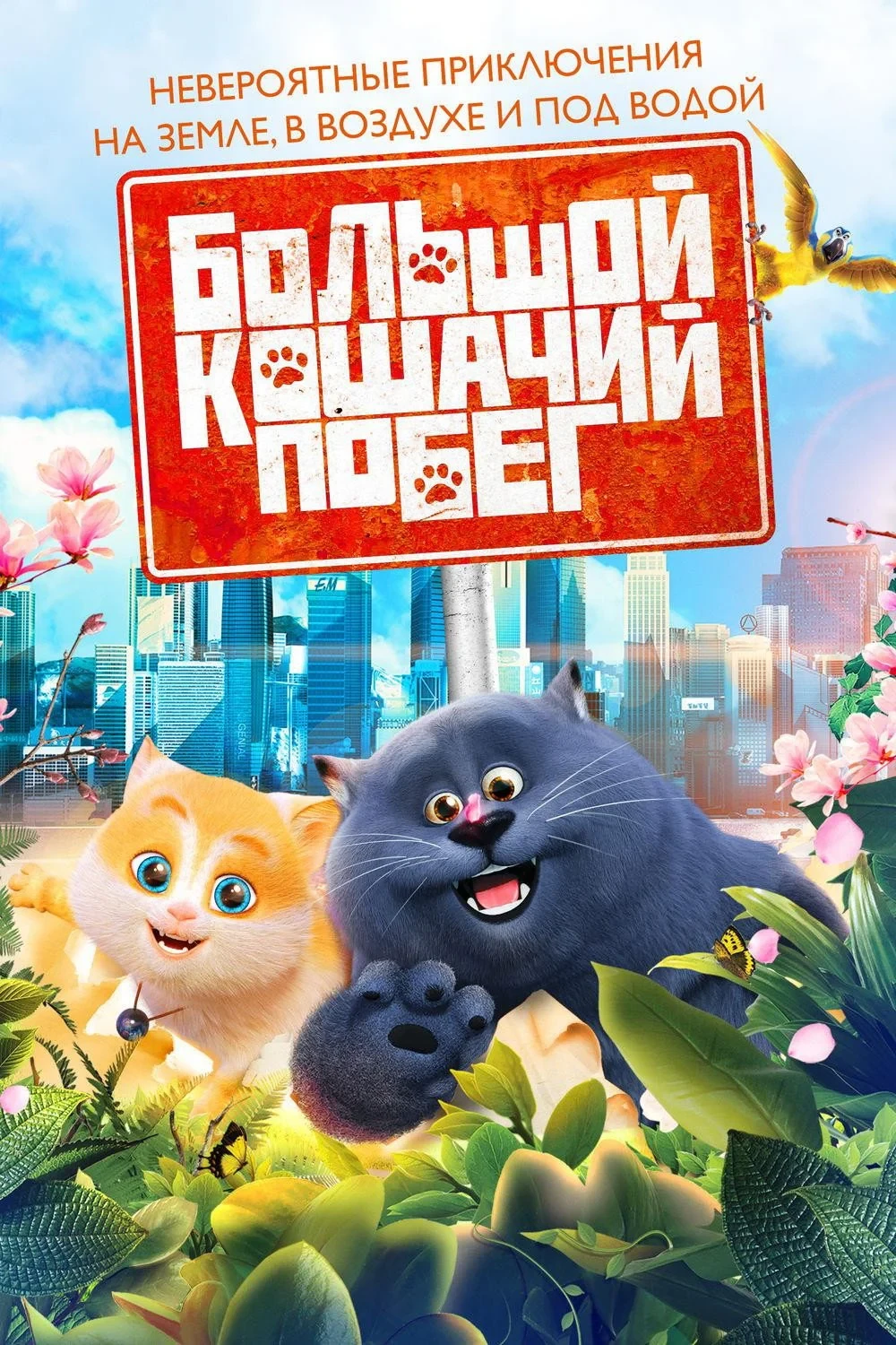 Постер фильма Большой кошачий побег
