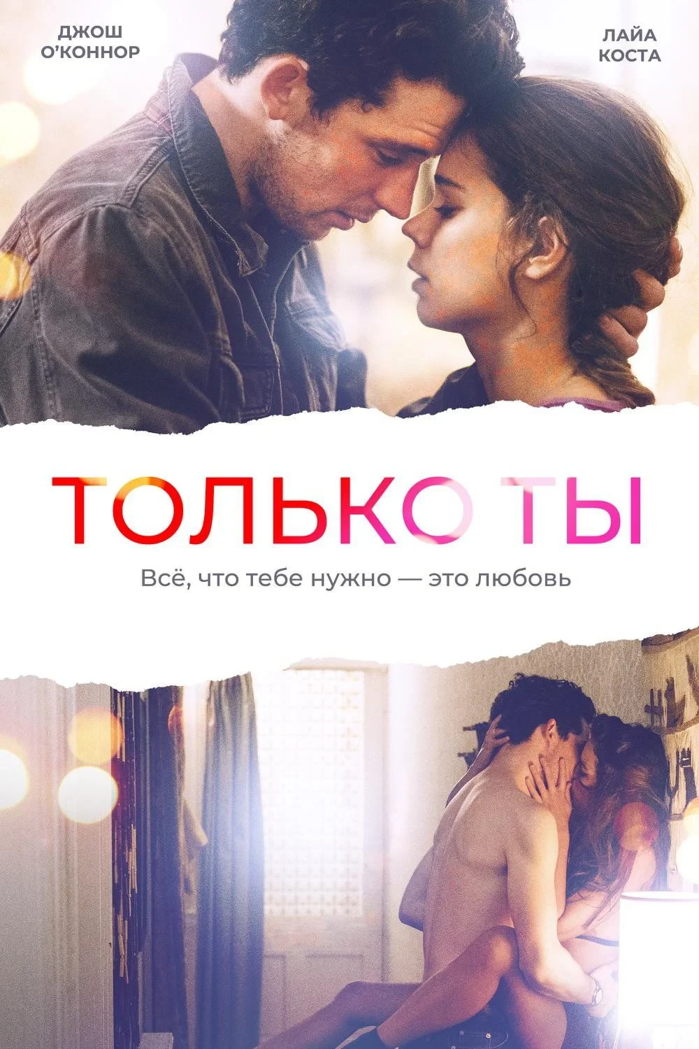 Постер фильма Только ты