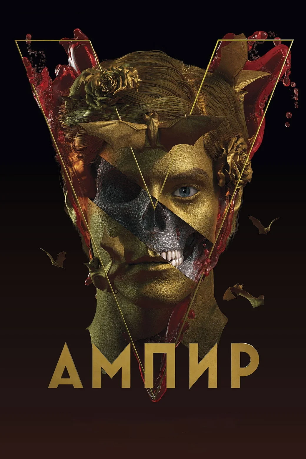Постер фильма Ампир V