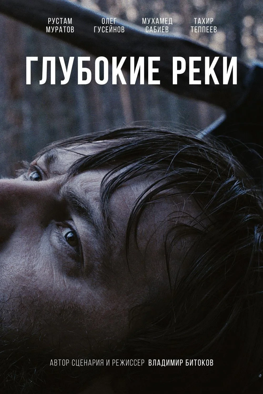 Постер фильма Глубокие реки