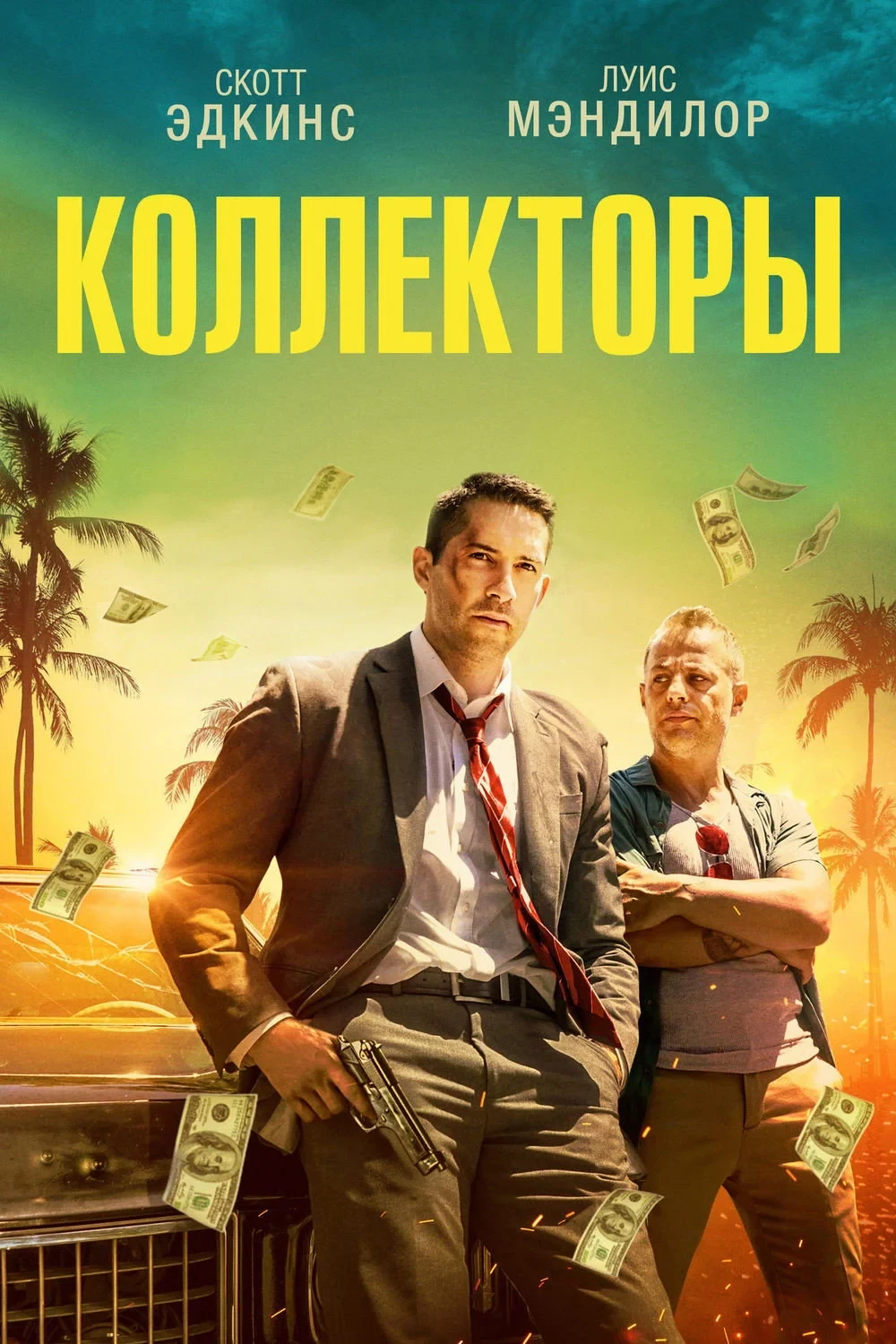 Постер фильма Коллекторы
