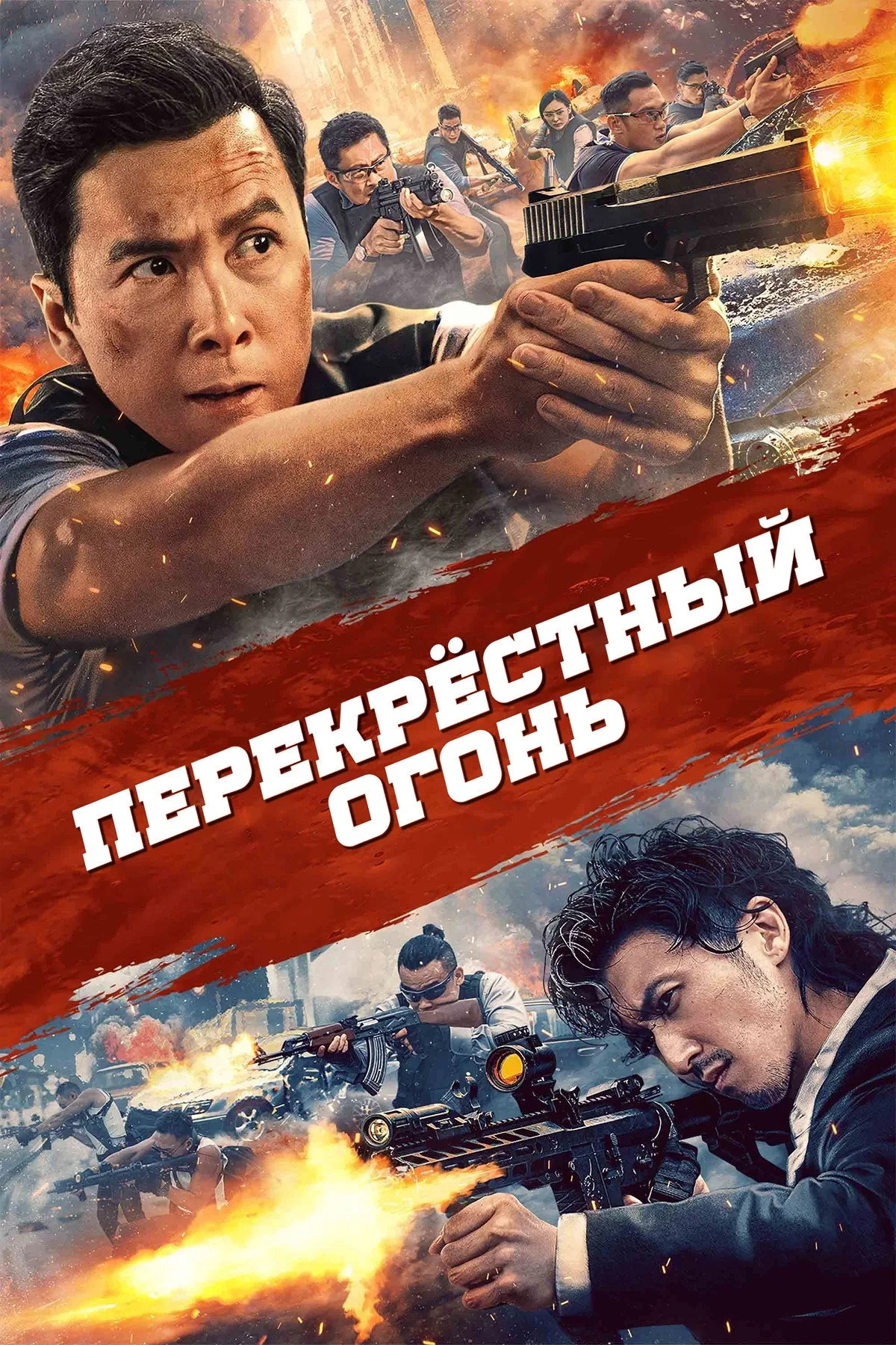 Постер фильма Перекрёстный огонь