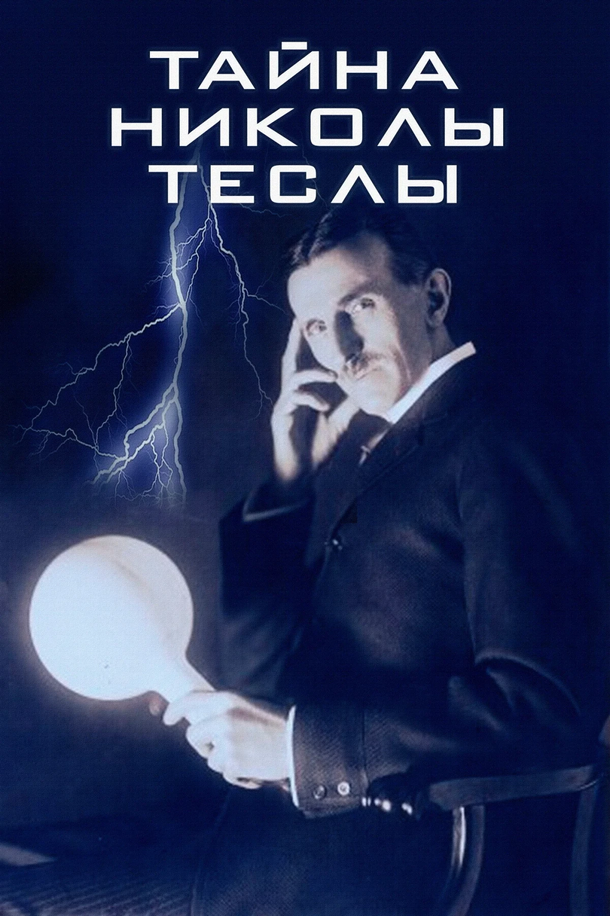 Постер фильма Тайна Николы Теслы