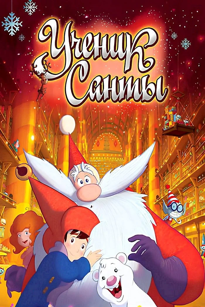Постер фильма Ученик Санты
