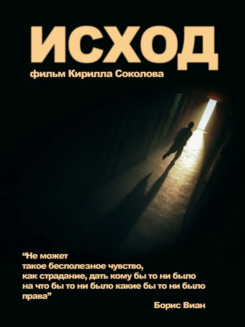 Постер фильма Исход