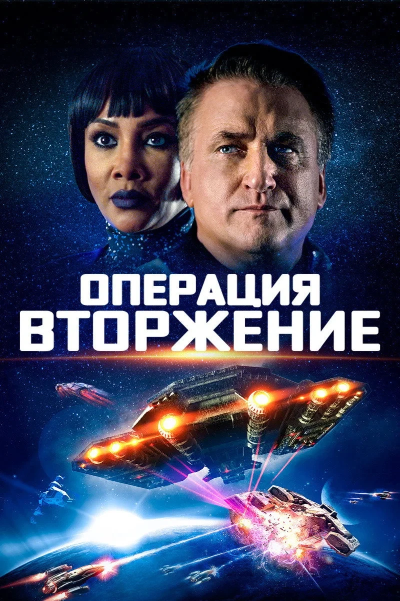 Постер фильма Операция «Вторжение»