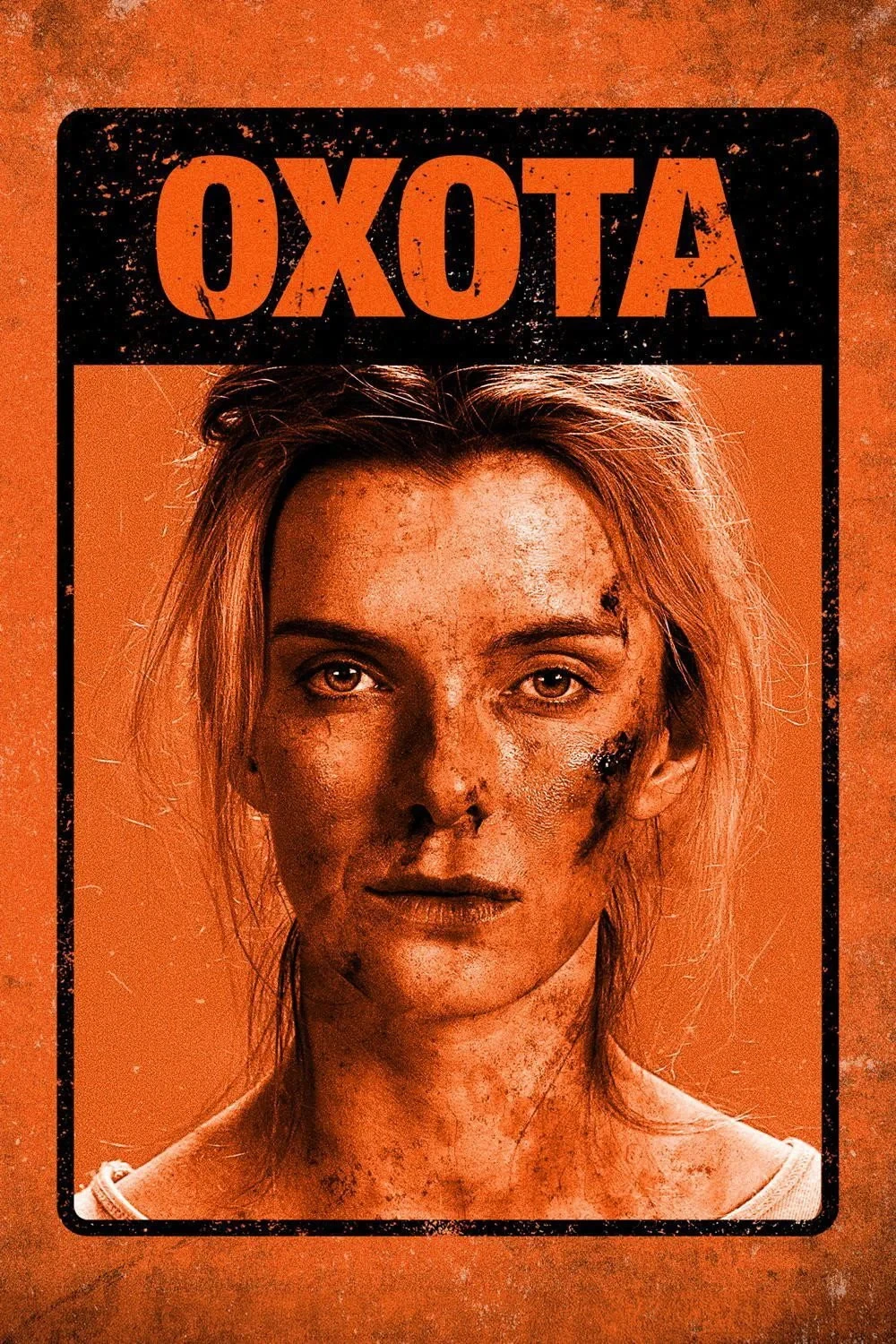 Постер фильма Охота