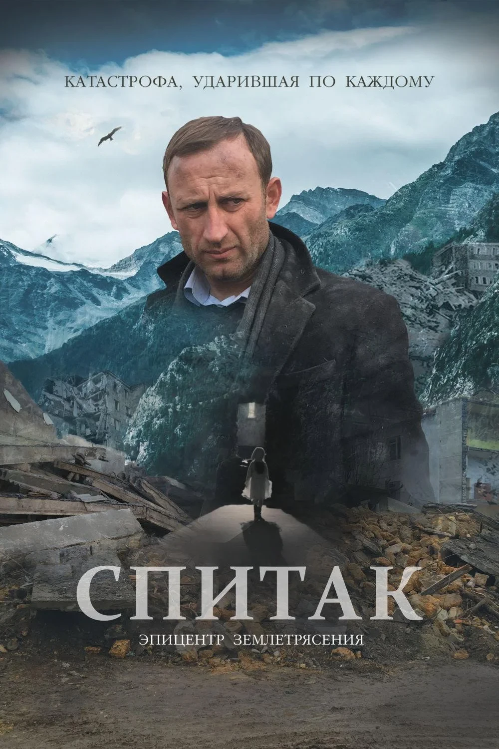Постер фильма Спитак