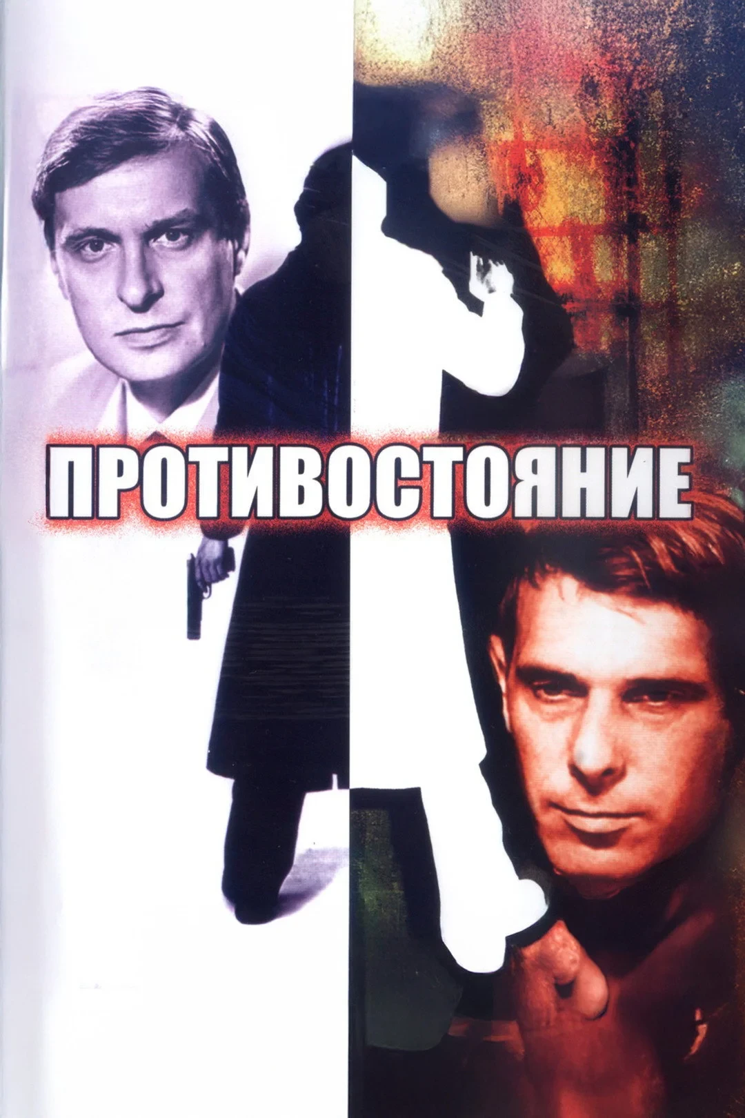 Постер фильма Противостояние