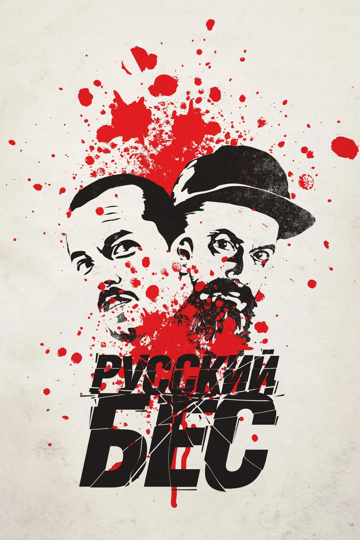 Постер фильма Русский Бес