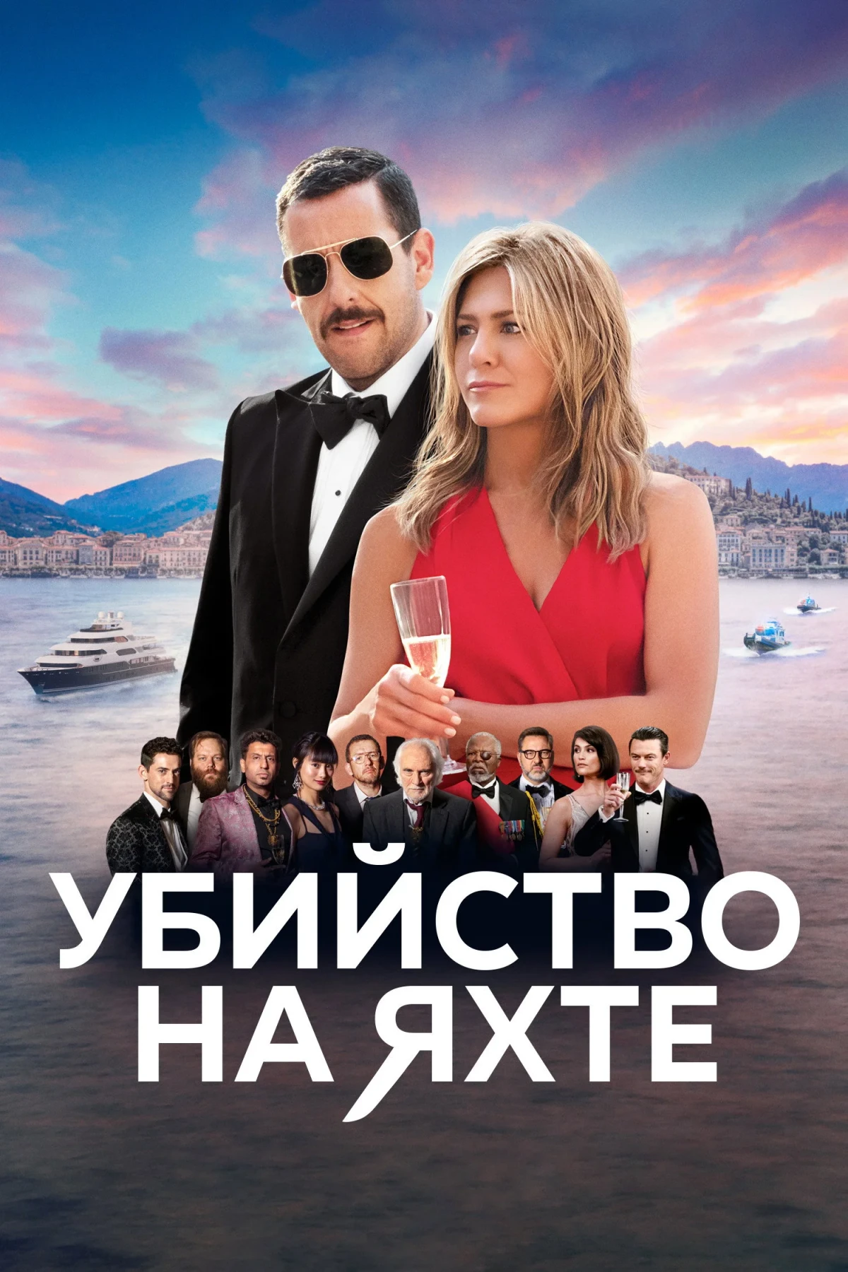 Постер фильма Убийство на яхте