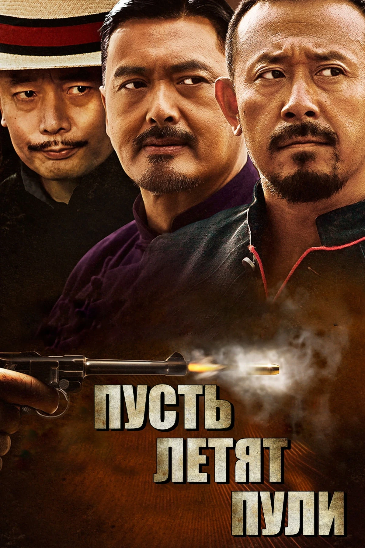 Постер фильма Пусть летят пули