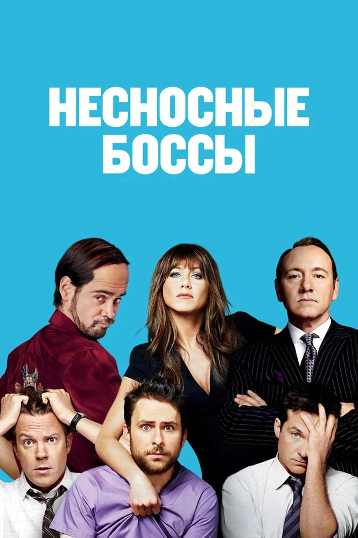 Постер фильма Несносные боссы