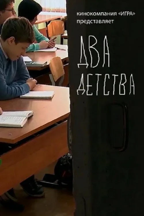 Постер фильма Два детства
