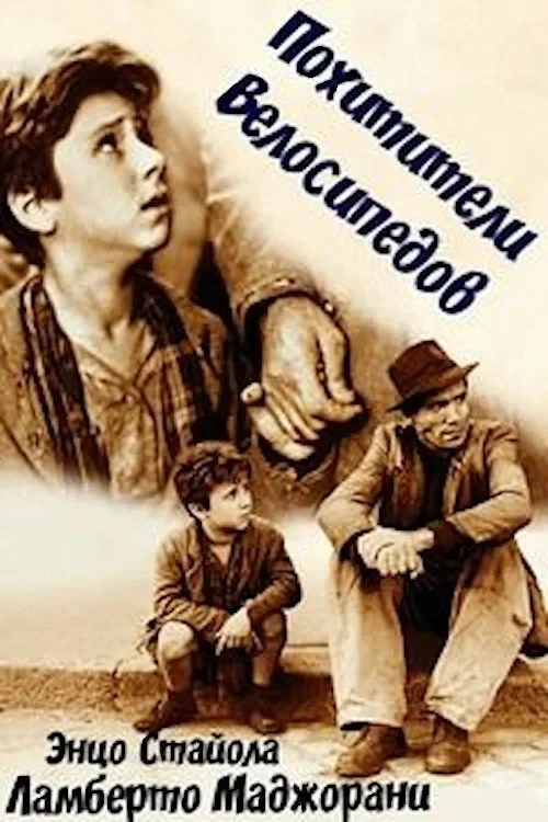 Постер фильма Похитители велосипедов