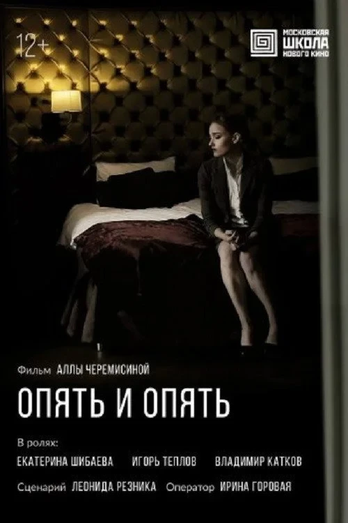 Постер фильма Опять и опять