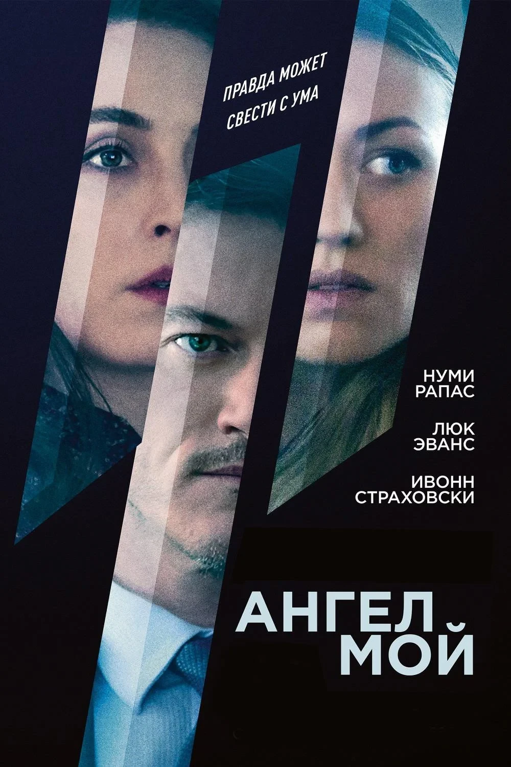 Постер фильма Ангел мой