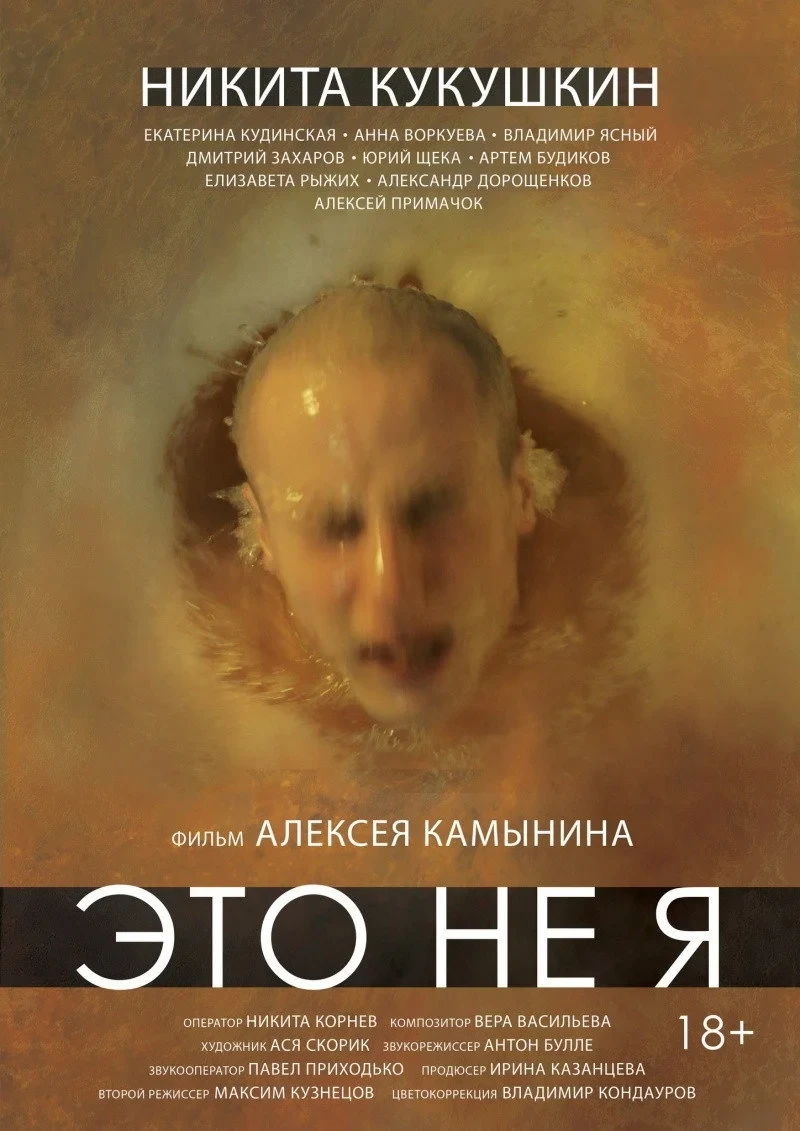 Постер фильма Это не я