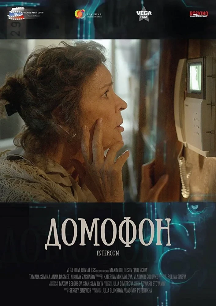 Постер фильма Домофон