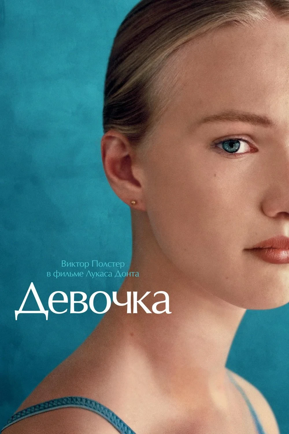 Постер фильма Девочка