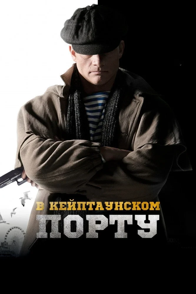Постер фильма В Кейптаунском порту
