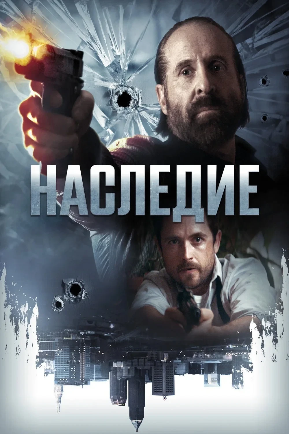 Постер фильма Наследие