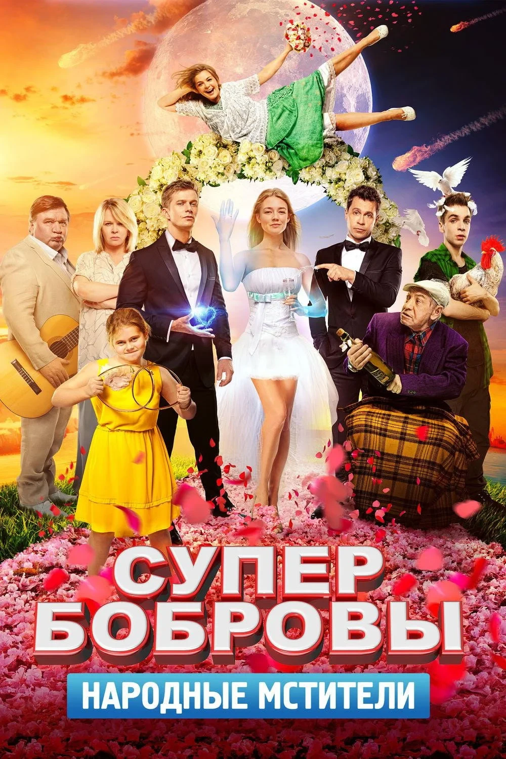 Постер фильма СуперБобровы. Пора домой