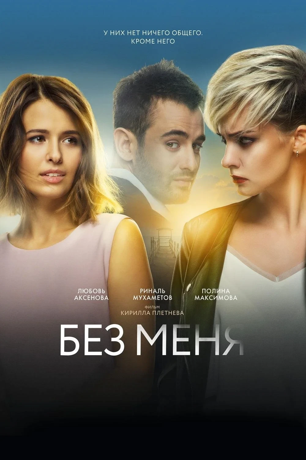 Постер фильма Без меня