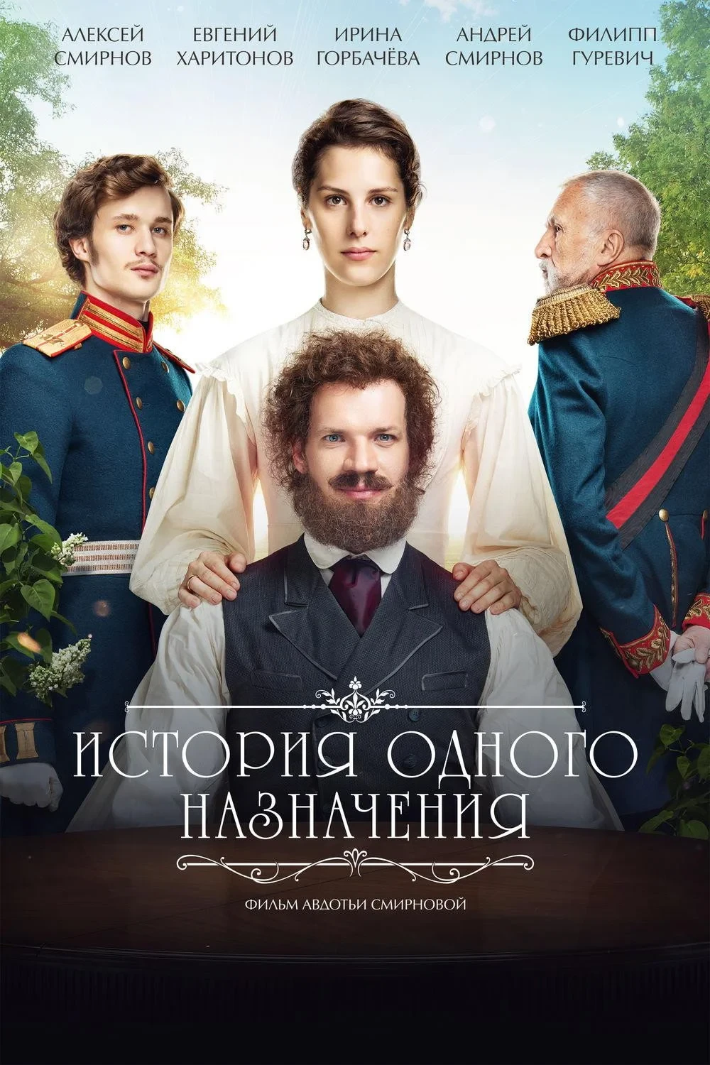 Постер фильма История одного назначения