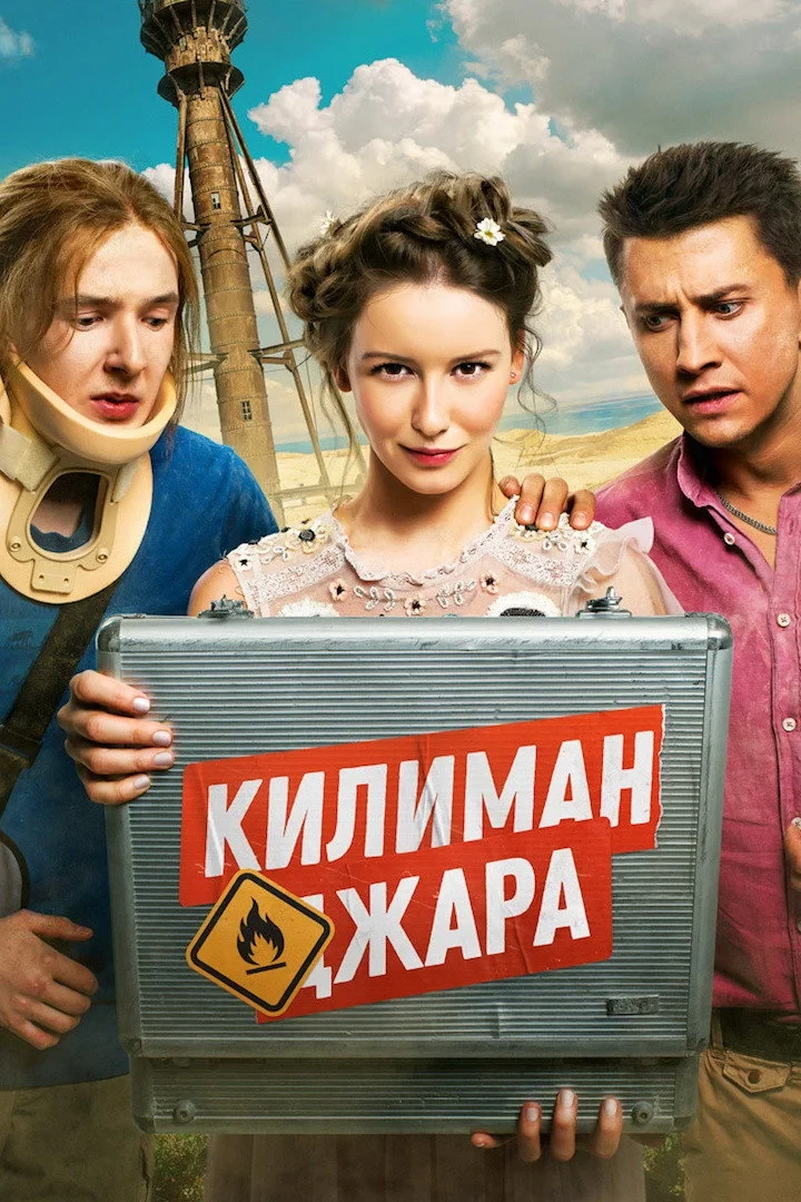 Постер фильма Килиманджара