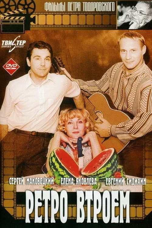 Постер фильма Ретро втроём