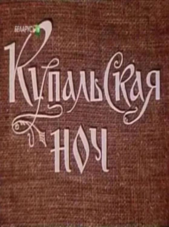 Постер фильма Купальская ночь