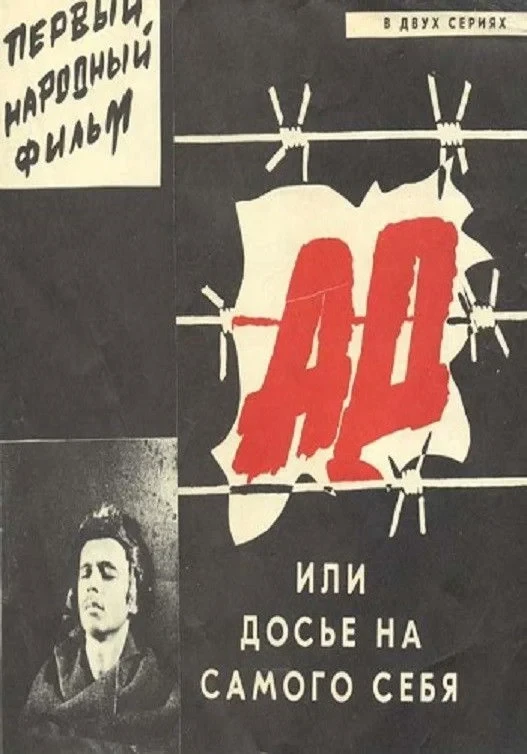 Постер фильма Ад, или Досье на самого себя