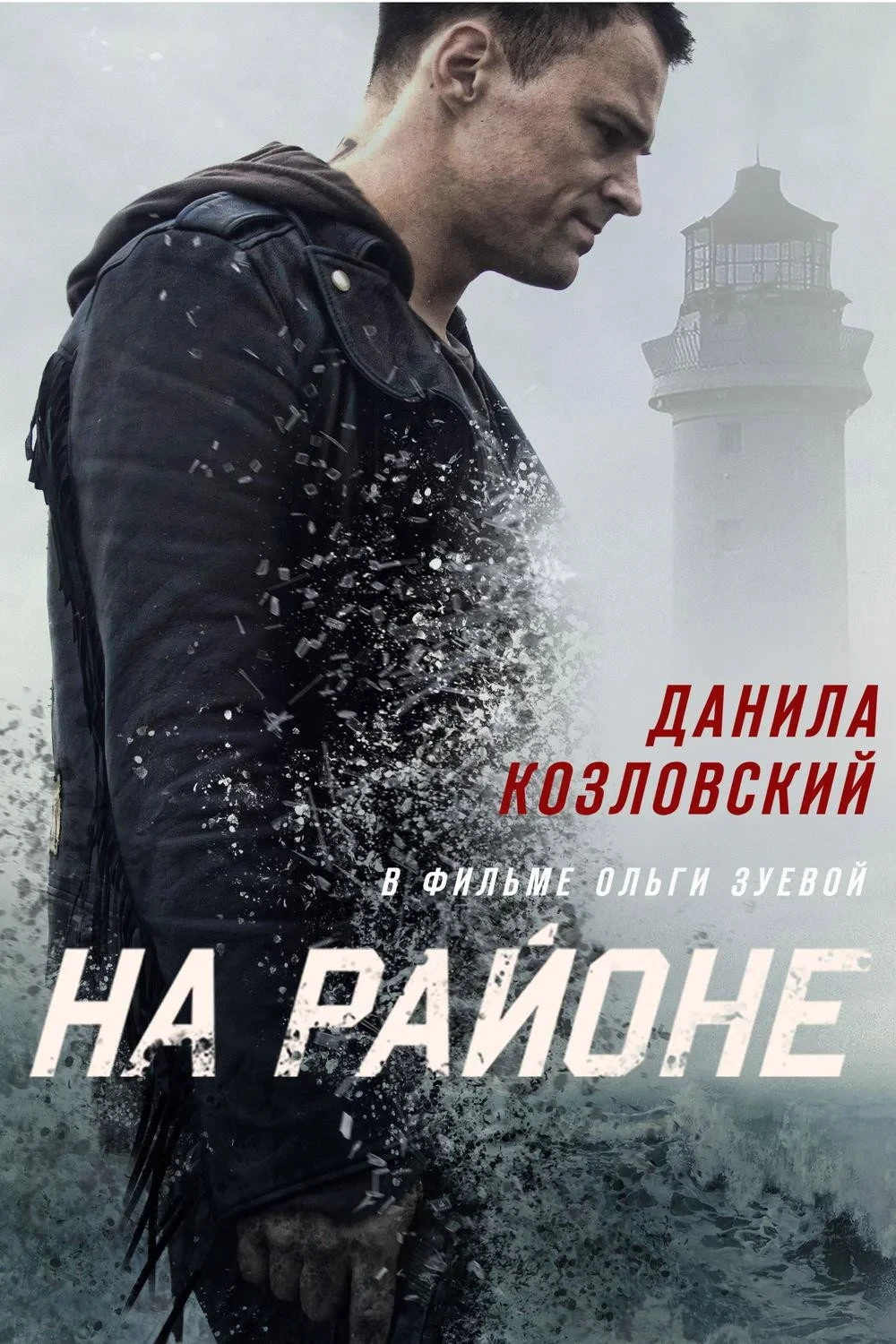 Постер фильма На районе