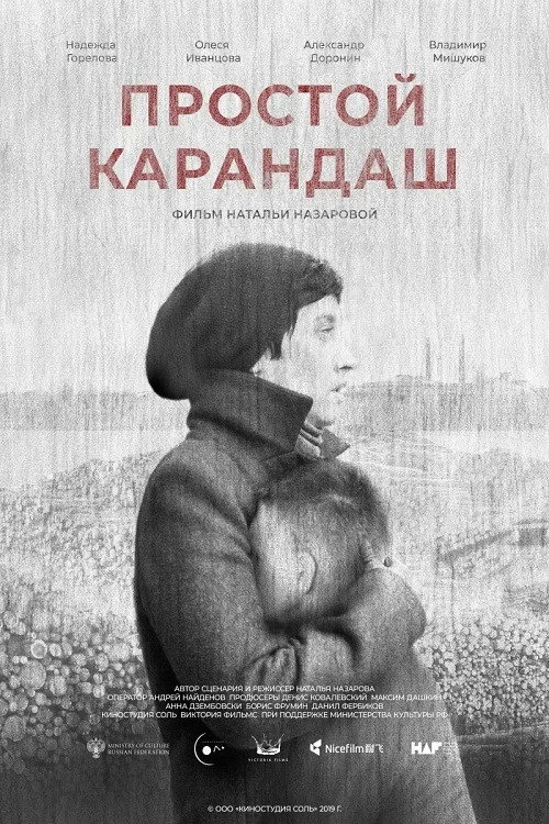 Постер фильма Простой карандаш