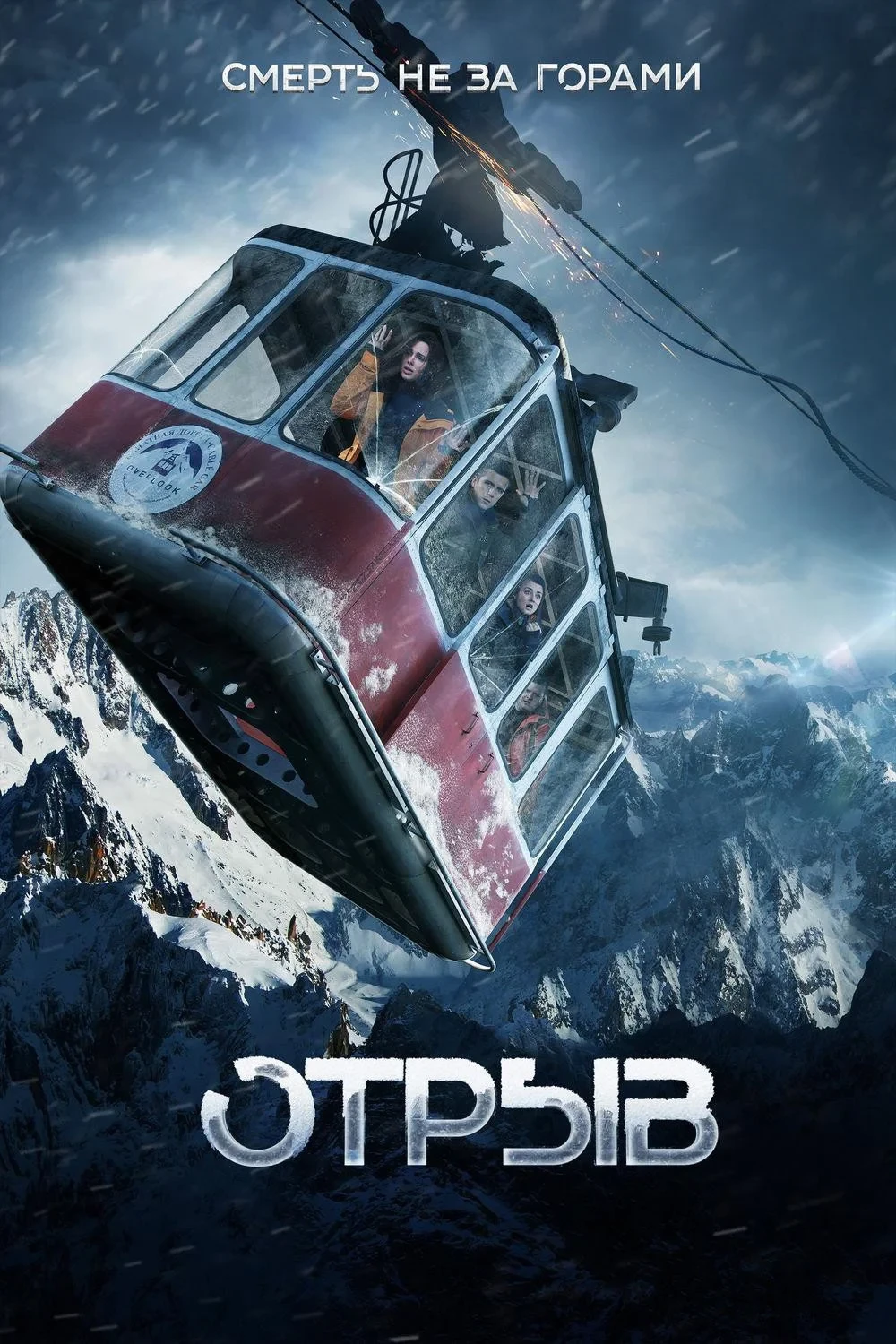 Постер фильма Отрыв