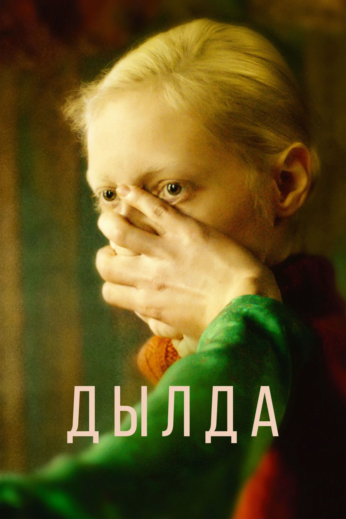 Постер фильма Дылда