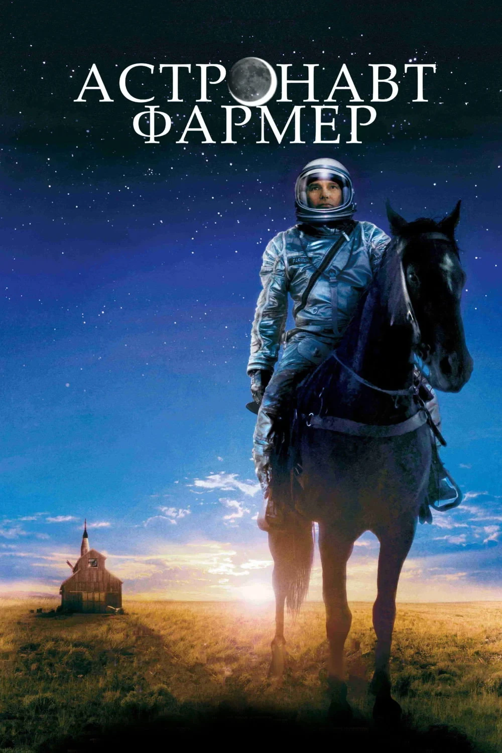 Постер фильма Астронавт Фармер