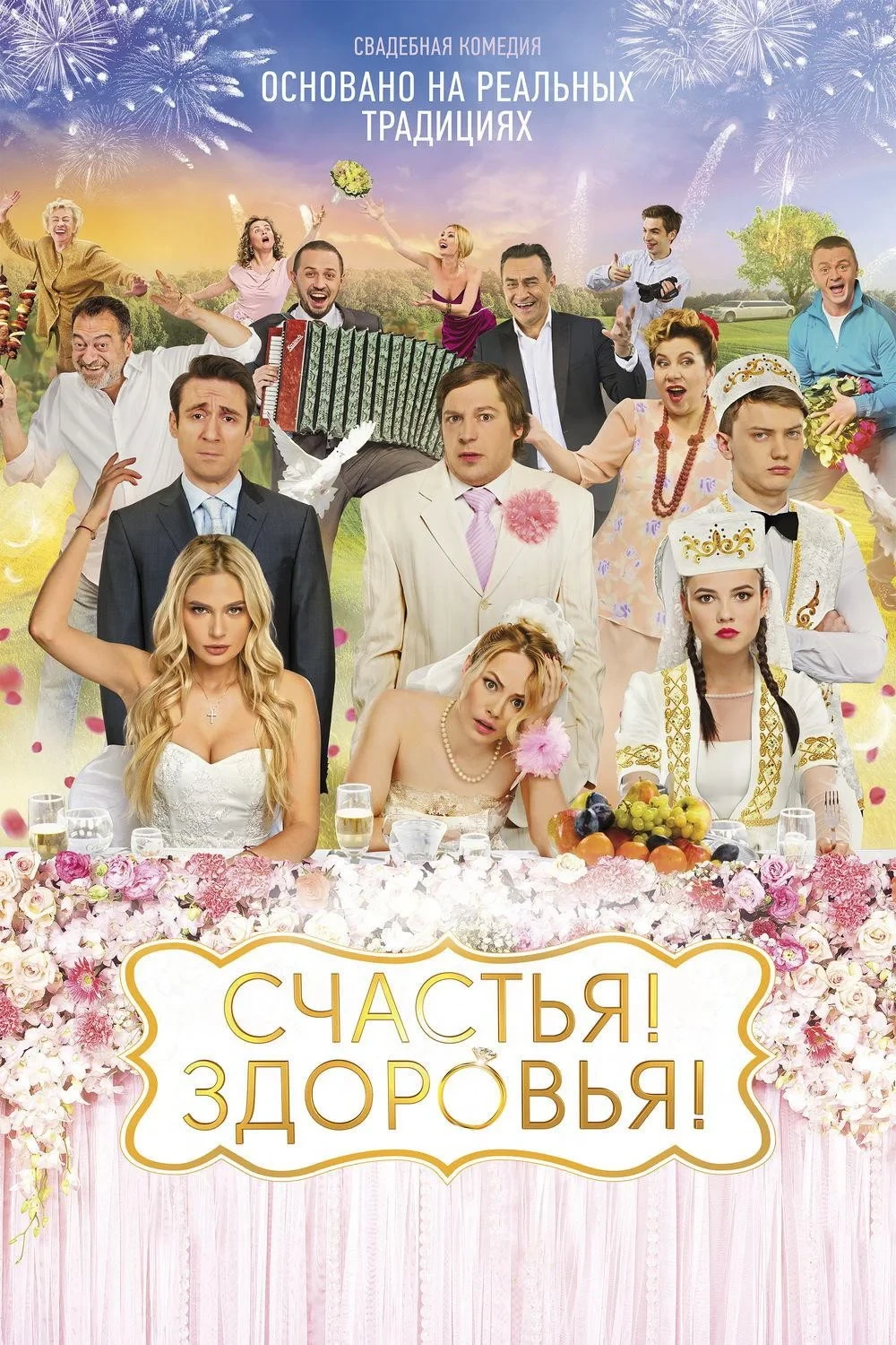Постер фильма Счастья! Здоровья!